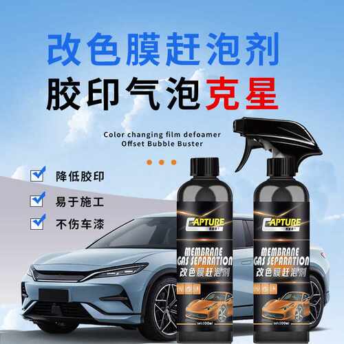 改色膜消泡剂汽车贴膜工具胶印克星赶泡剂除泡剂液专业专用