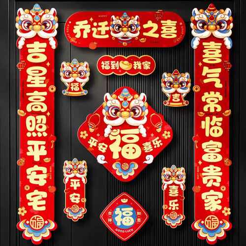 乔迁磁吸对联防盗门乔迁用品入宅搬家新房乔迁之喜布置