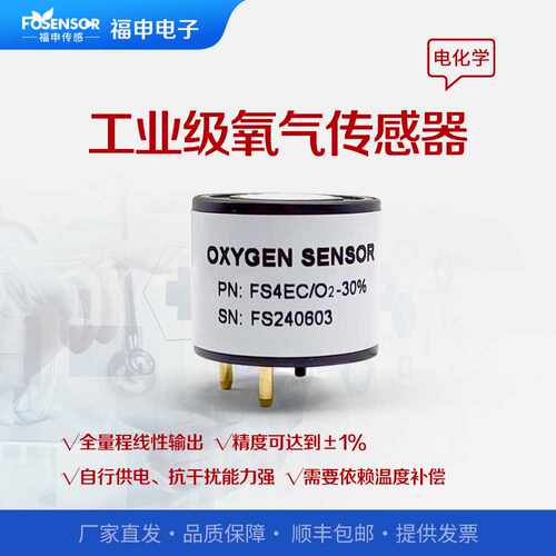 福申FS4EC/O2工业电化学氧气传感器探头四合一O2气体浓度检测元件