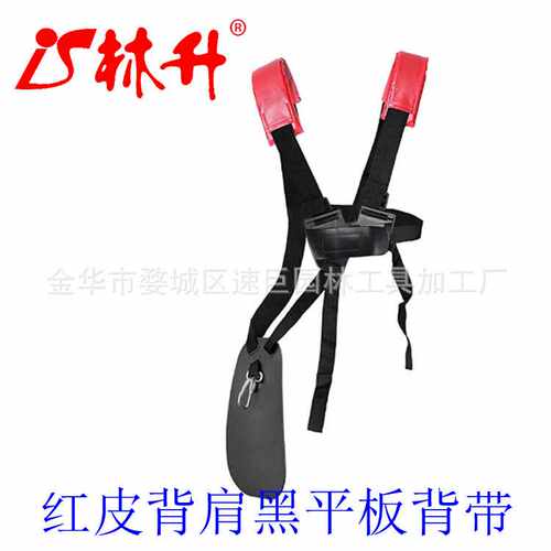 林升供应适用于 割草机配件各型背带红皮肩黑平板双肩背带