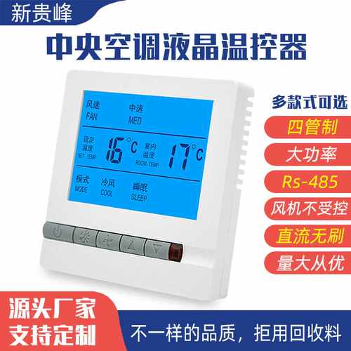 中央空调液晶温控器风机盘管三速开关控制面板带遥控通用手操器