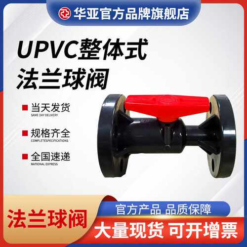 upvc整体式法兰球阀pvc球阀化工管道阀门华亚配件工业级法兰球阀
