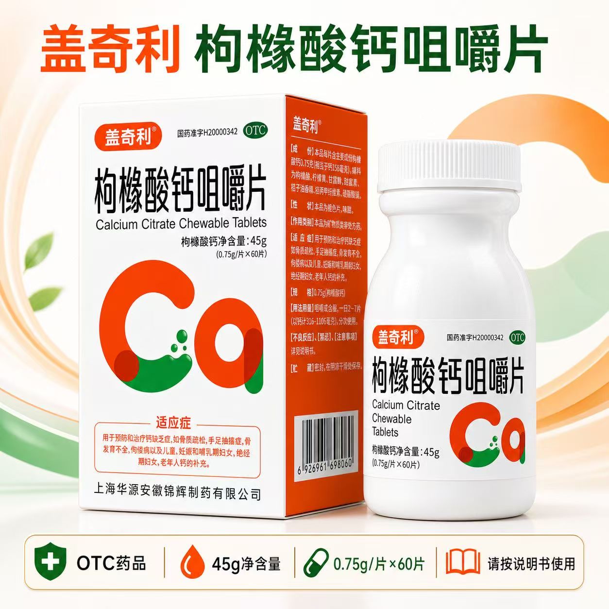 [盖奇利]枸橼酸钙咀嚼片0.75g*60片*1瓶/盒