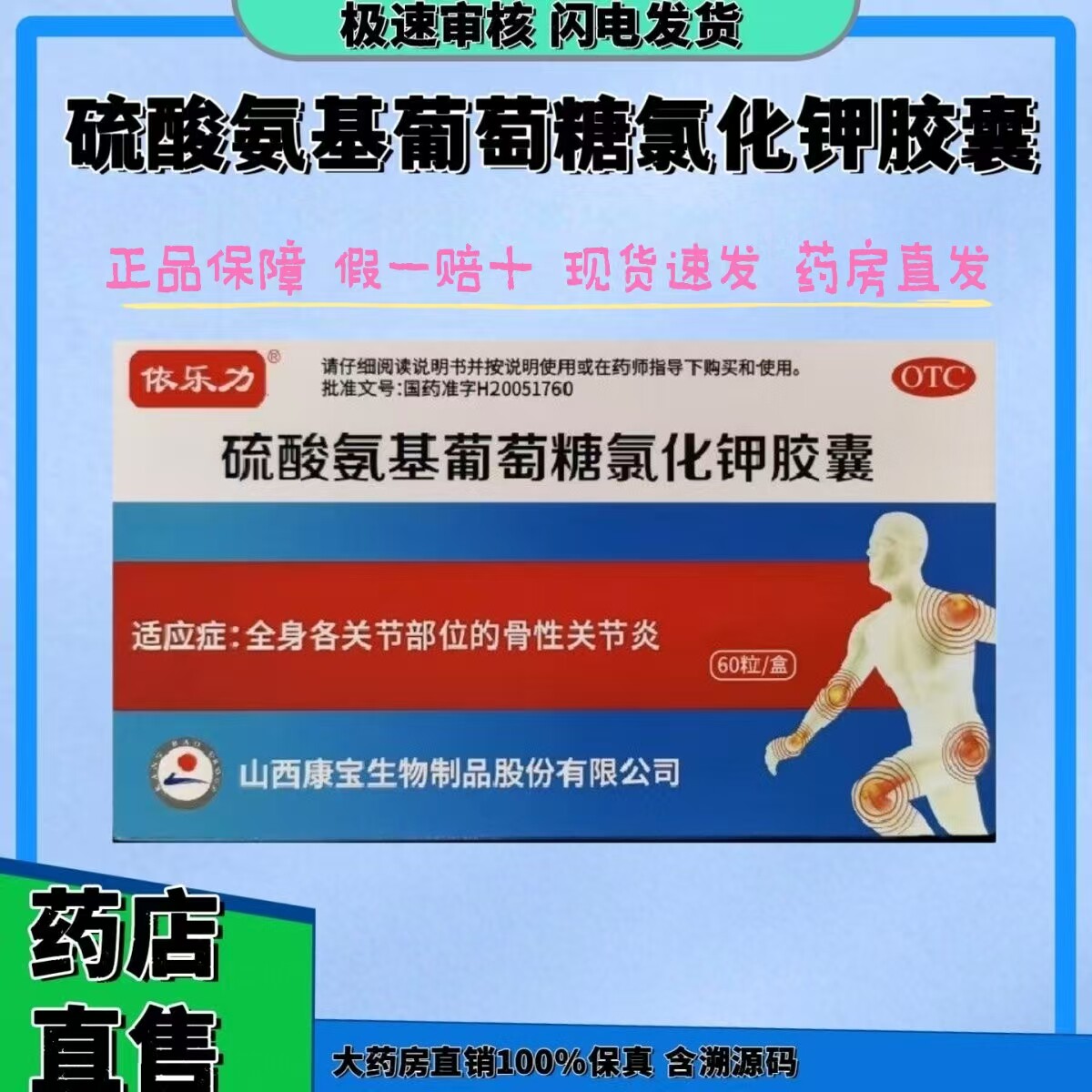 依乐力硫酸氨基葡萄糖氯化钾胶囊风湿骨外伤