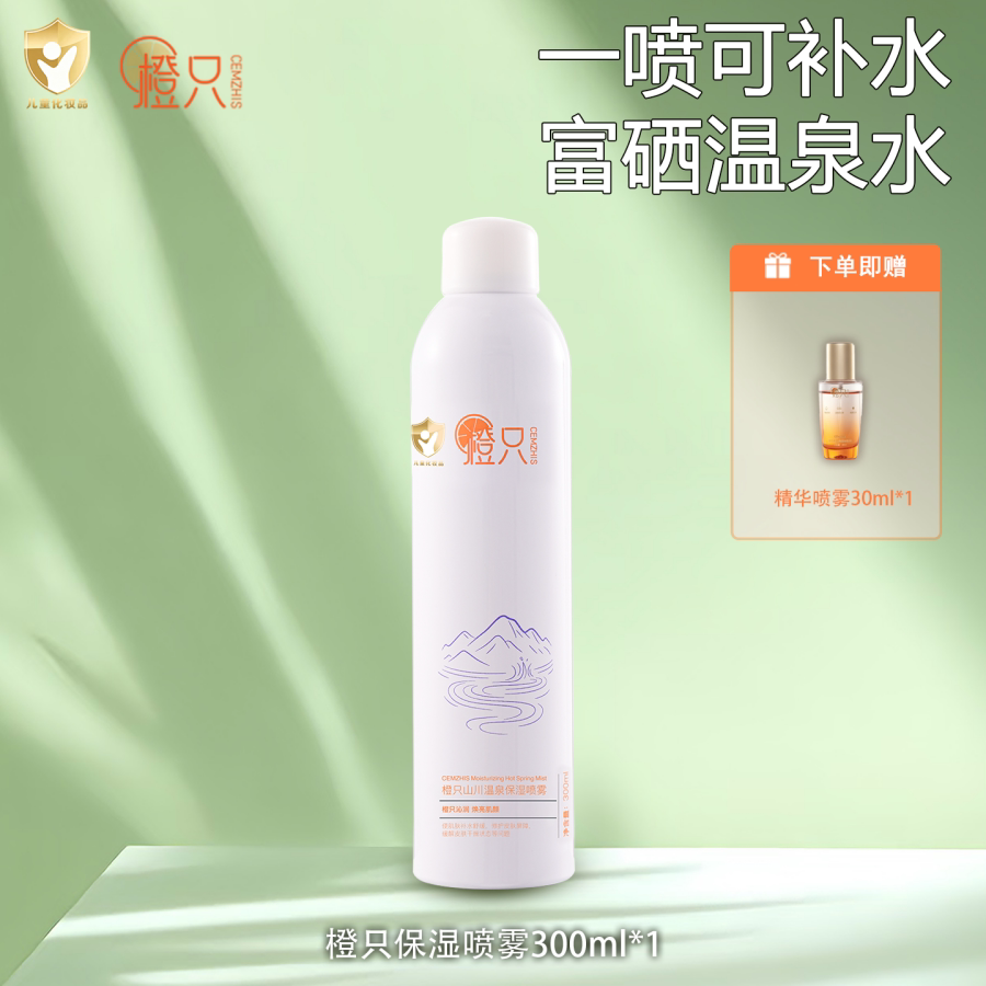 橙只温泉水保湿喷雾补水防晒清爽不黏腻敏感肌爽肤水