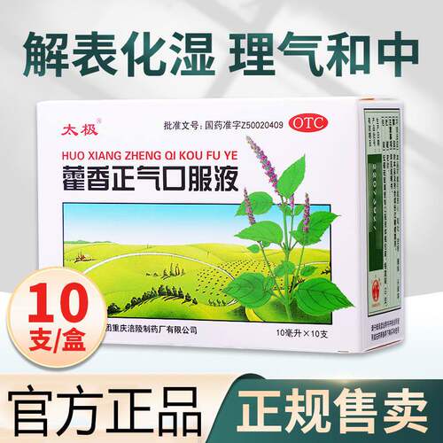 [太极]藿香正气口服液10ml*10支/盒