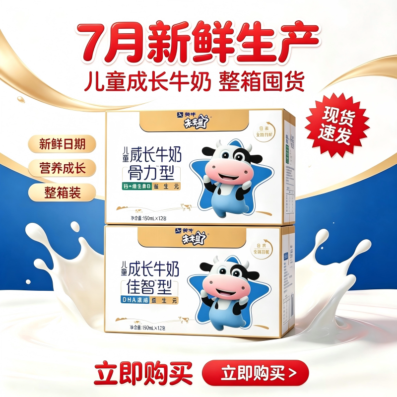 【7月生产】蒙牛未来星儿童成长牛奶骨力型/佳智型190ml*12盒整箱