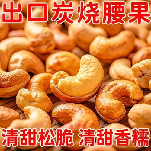 净重发货】新货酥脆炭烧腰果果腰炒货干果饱满休闲坚果礼盒批发