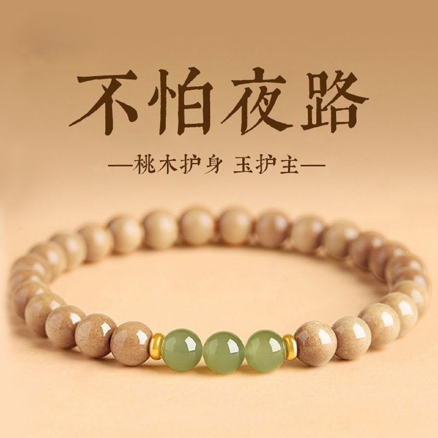 泰山天然桃木手串男女款转运佛珠