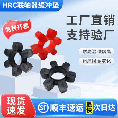 联轴器梅花六角垫缓冲圈弹性体HRC70/90/110/130/150/180/230/280