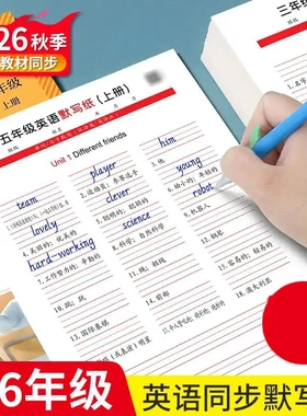 【下单立减50】2026秋季新版3-6年级英语同步默写纸听写练习本KP