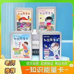 【下单立减50】老师推荐-百科知识能量卡儿童益智知识卡百科册ZF