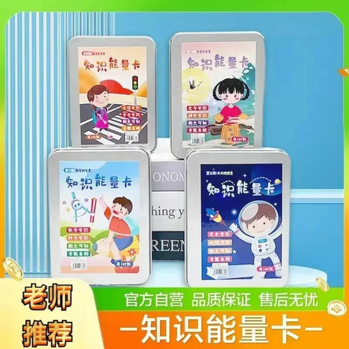 【下单立减50】老师推荐-百科知识能量卡儿童益智知识卡百科册ZF