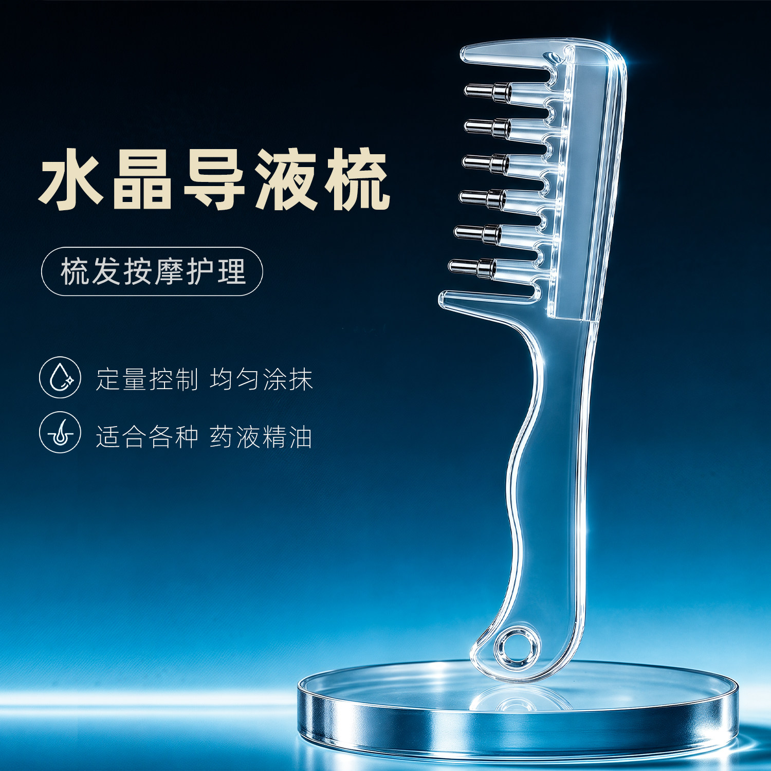 【下单立减50】导液梳头皮上液器精华梳子头发给液头部按摩工具ZF