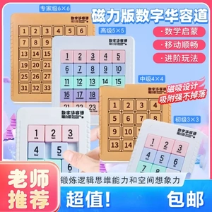 【下单立减50】数字华容道滑动拼图磁力九宫格数独小学生益智文具
