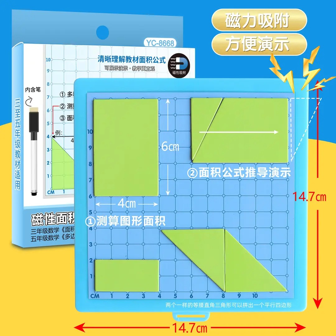 【教材同步】磁性多边形面积教具用于三五年级数学面积公式演示ZF