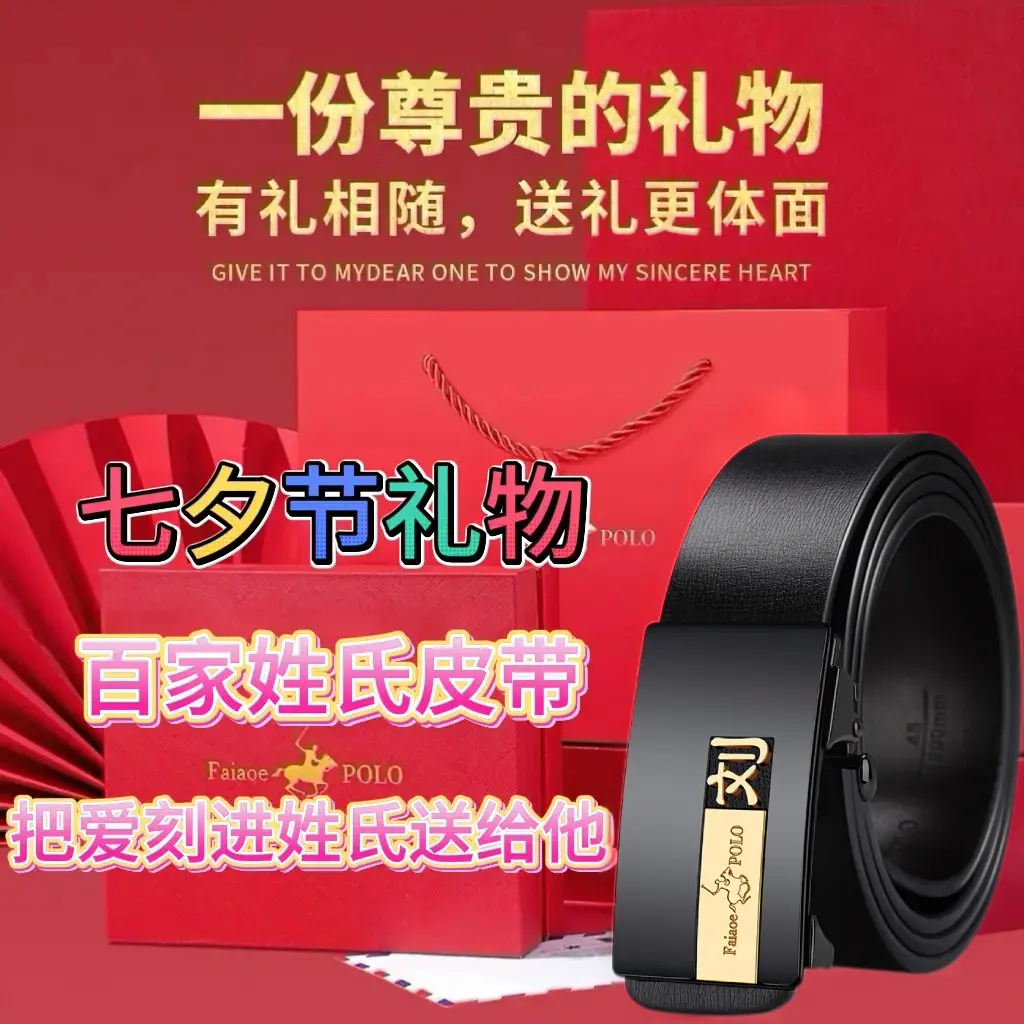 七夕情人节百家姓皮带男真皮刻姓氏自动扣保罗腰带送男友送老公ZF