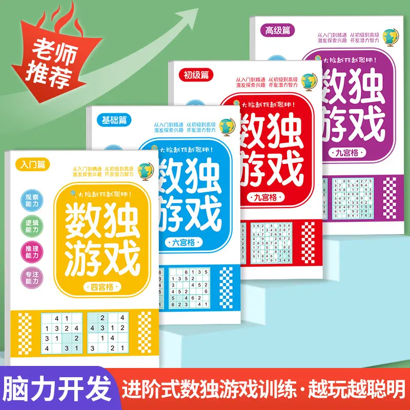 【下单立减50】数独游戏入门四六九宫格玩具书儿童益智思维逻辑QC