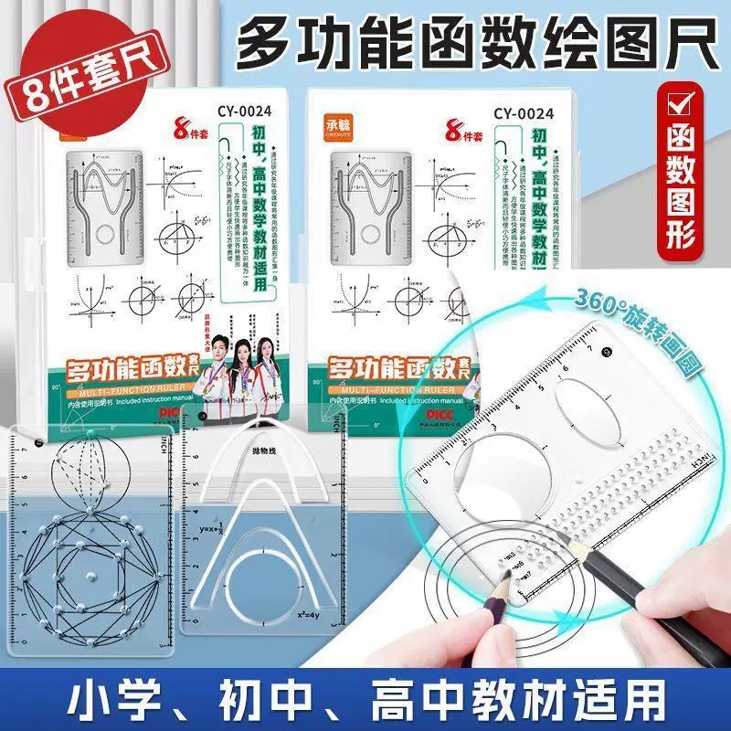 【8件套】多功能函数绘图尺小学初中高中数学立体图形画图备ZF图片