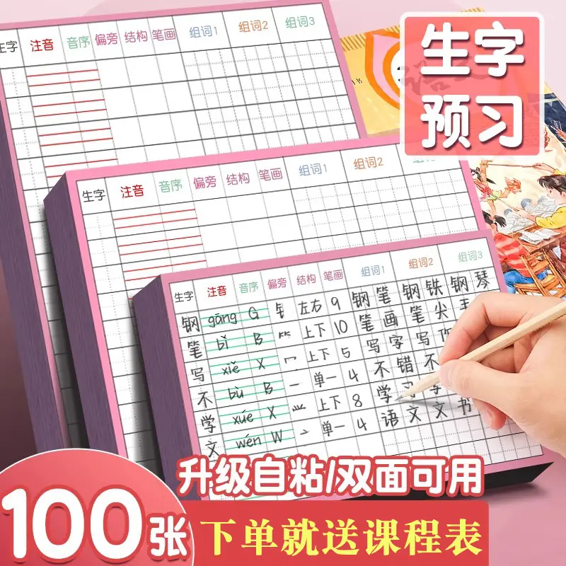 【升级自粘】小学生学习生字预习卡 小学1-6年级课本同步练习ZF