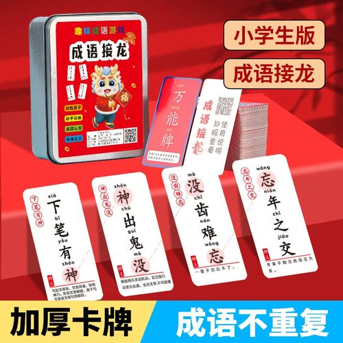【下单立减50】老师推荐-成语接龙拼音3-8岁启蒙识字亲子互动ZF