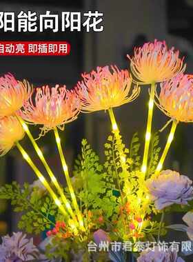太阳能向阳花灯户外灯庭院花园防水彼岸花地插灯草坪装饰仿真花灯