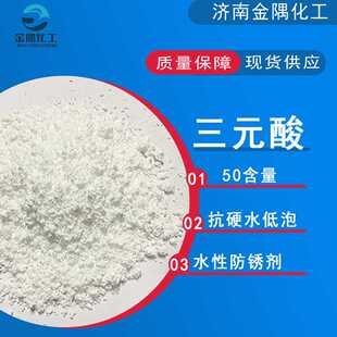 工业级高含量金属切削液缓蚀剂水性羧酸盐防锈剂 三元酸