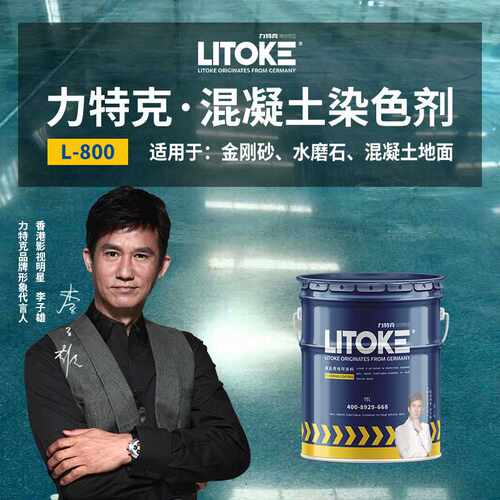 力特克彩色混凝土密封固化剂地坪染色剂金刚砂改色水泥地面着色剂