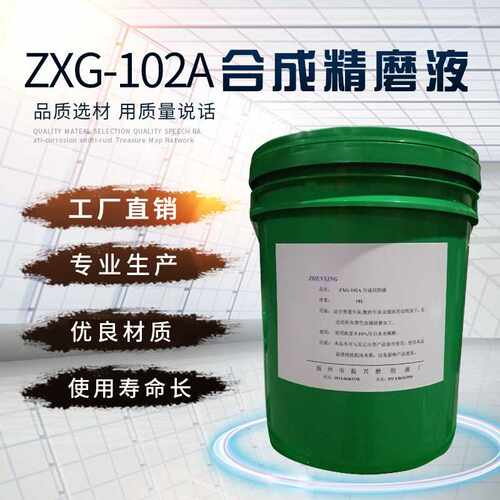 ZXG-102A合成精磨液  防锈润滑冷却水溶性合成防锈精磨液