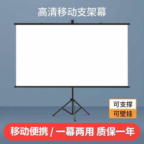 支架幕布4k光子高清便携移动支架投影幕室内户外办公便携可移动