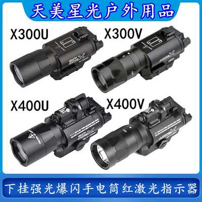 X300U/X300V/X400U/X400V下挂强光爆闪手电筒LED红镭射激光指示器