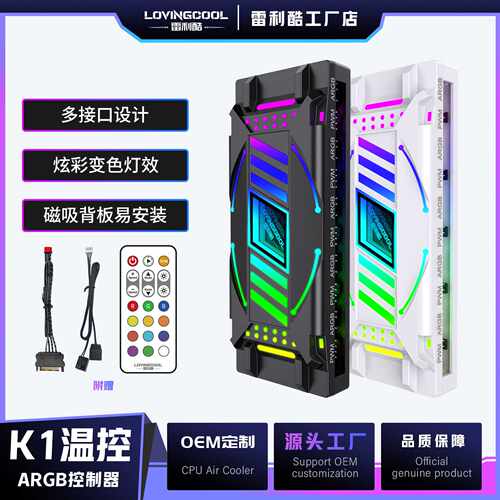 LOVINGCOOL 发光机箱风扇控制器 ARGB神光同步温控千层镜集线器