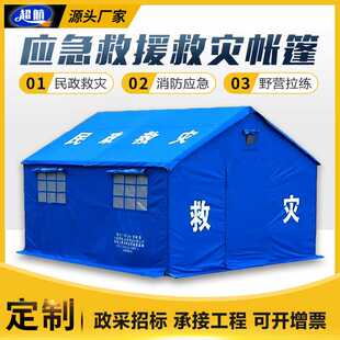 救援抗震救灾帐篷防风野营消防应急执勤卫生防疫民政住宿帐篷