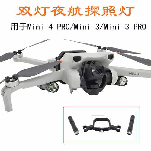 适用Mini 5 Pro/Mini 3 Pro迷你3夜航探照灯双手电LED补光照明器