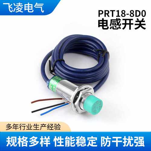 浙江飞凌  PRT18-8D0 电感式接近开关 圆柱型 M18 NPN PNP 耐温型
