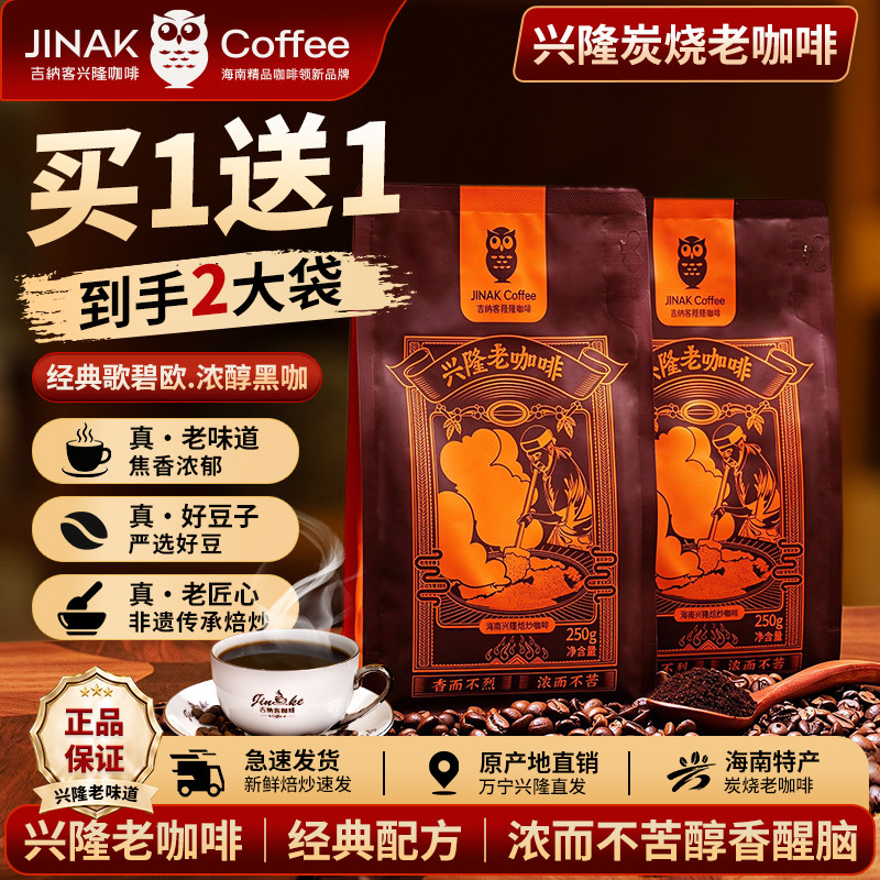 【买一送一】海南吉纳客兴隆南洋风味炭烧老咖啡粉海南特产需滤渣