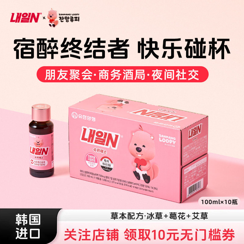 耐益恩进口解酒饮料草本配方应酬神器酒前中后熬夜宿醉缓解不适