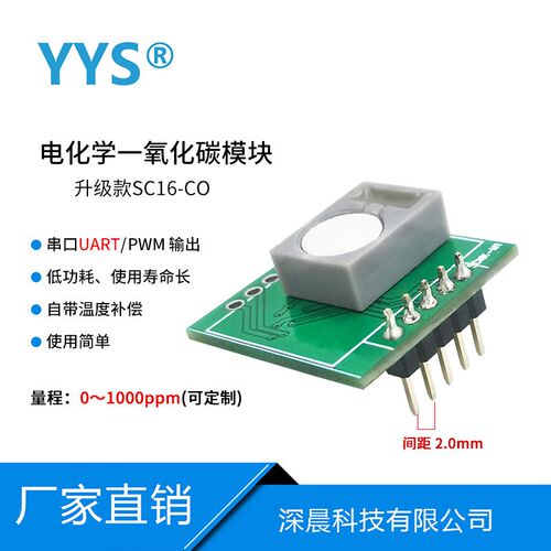 一氧化碳传感器电化学co浓度气体检测UART/PWM数字输出SC16-CO