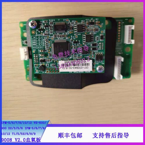 迈瑞IPM-5/6/7/8/10/12监护仪9008 V2.0血氧板051-000943-00