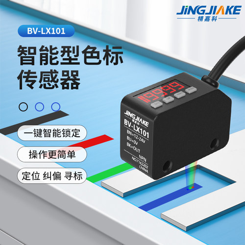 精嘉科LX-101色标光电开 关颜色感测器智能标签纠偏分色定位感应
