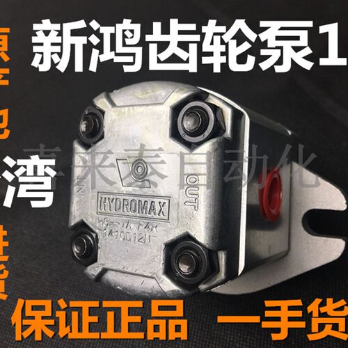 台湾原装正品新鸿HYDROMAX齿轮泵HGP-1A-F1R/2R/3R/4R/5R/6R/8R