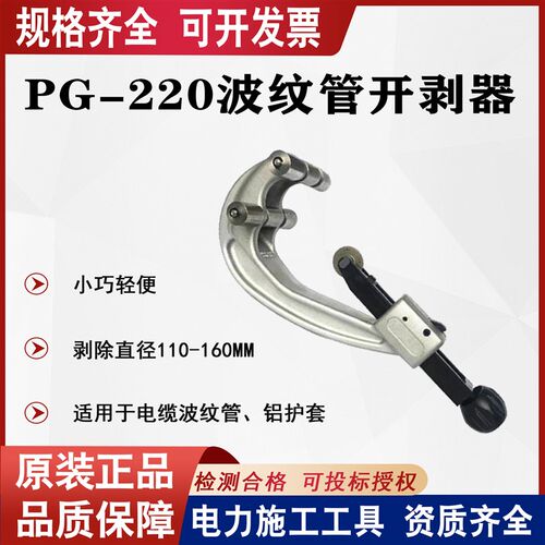 波纹管开剥器PG-220电缆波纹管切割刀110-160mm线缆铝护套剥除器