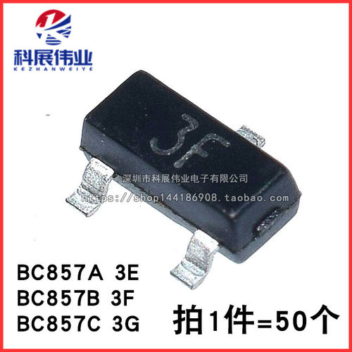 BC857A BC857B BC857C 丝印3E 3F 3G 贴片SOT-23 三极管 (50个)