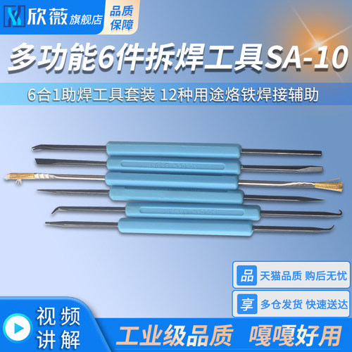 6件套助焊工具 SA-10 6合1助焊工具套装 12种用途烙铁焊接辅助