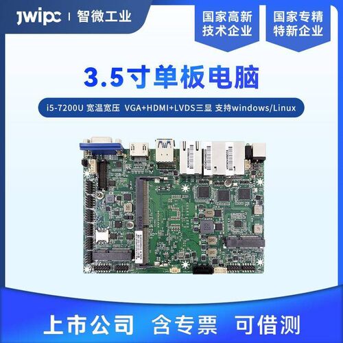 智微工业3.5寸单板电脑板载i5-7200U三网口宽温宽压工业主板