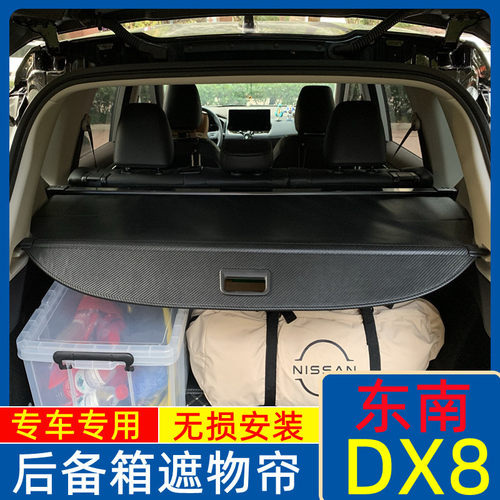 东南DX8后备箱遮物帘DX8PLUS汽车内饰装饰后尾箱隔置物帘挡板用品