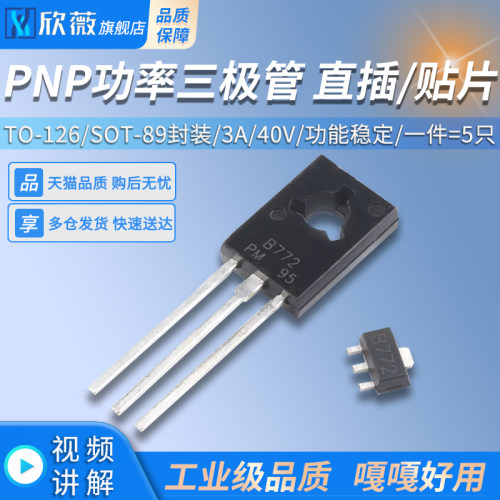 直插/贴片 B772 2SB772 TO-126/SOT-89封装 3A/40V PNP功率三极管