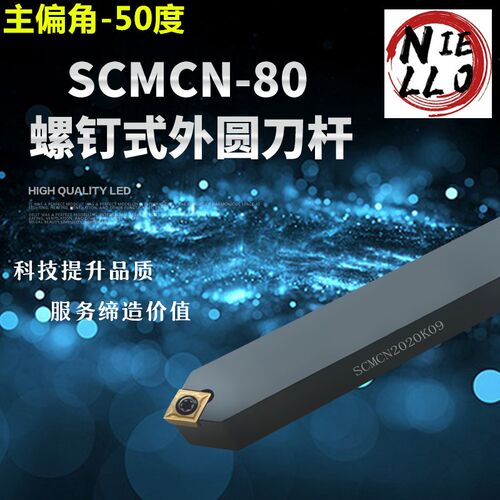 数控刀杆50度外圆车刀SCMCN1212H09/1616H09/2020K09锐角车床刀具