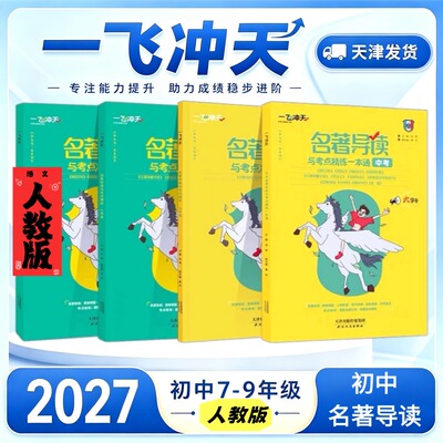 一飞冲天初中语文名著导读