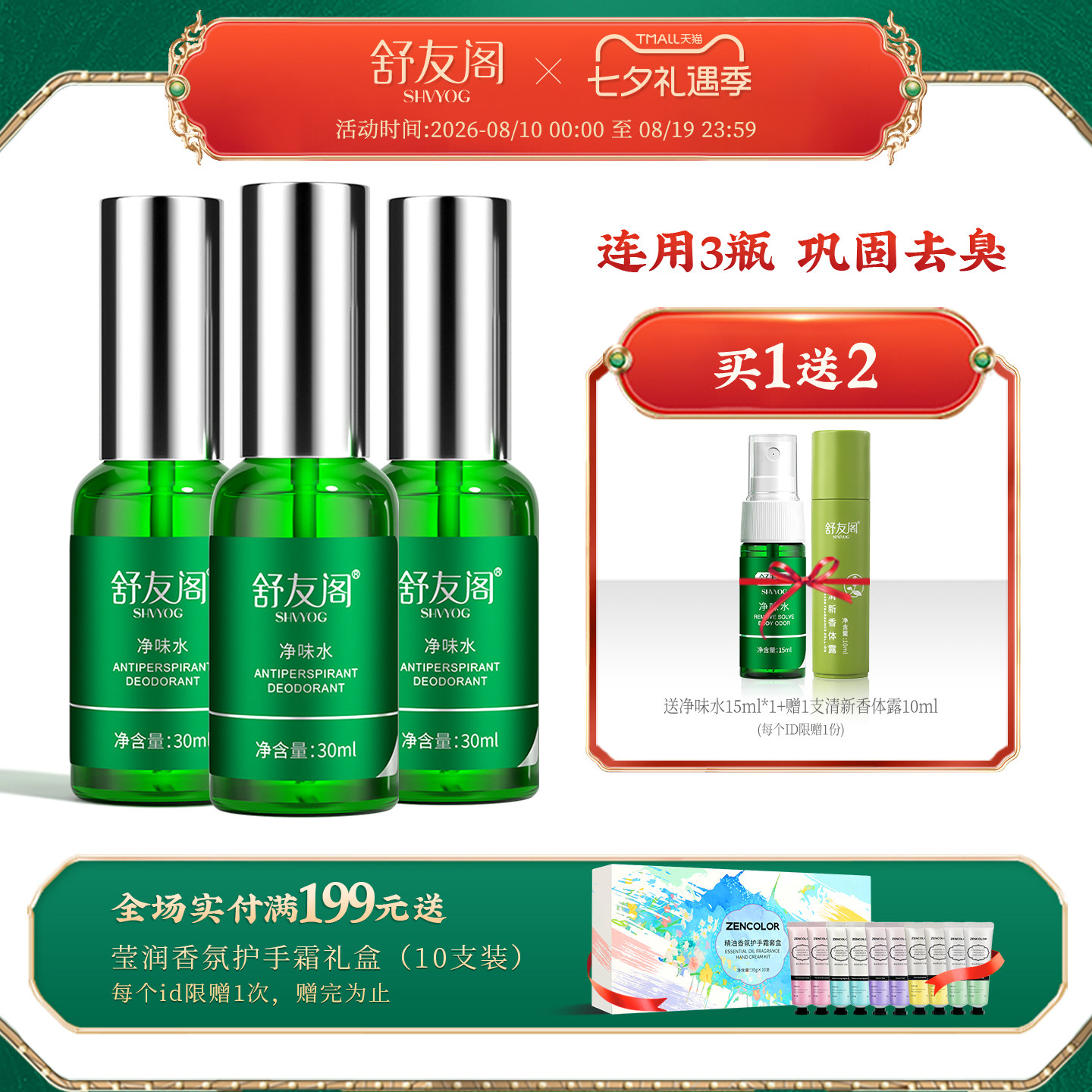 舒友阁净味水腋下止汗除臭喷雾